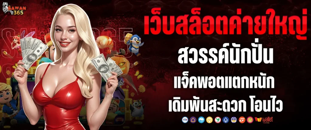 เว็บสล็อตค่ายใหญ่